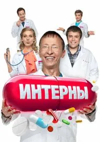 Интерны (сериал, 2010) 1-14 сезон смотреть онлайн на Лордфильм