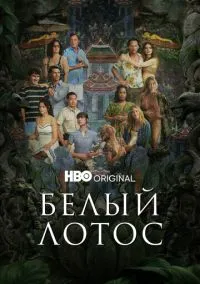 сериал Белый лотос (сериал, 2021) 1-3 сезон смотреть онлайн на Лордфильм